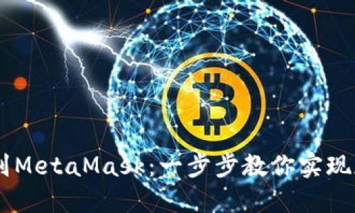 如何轻松将ETHK转到MetaMask：一步步教你实现加密资产的无缝迁移