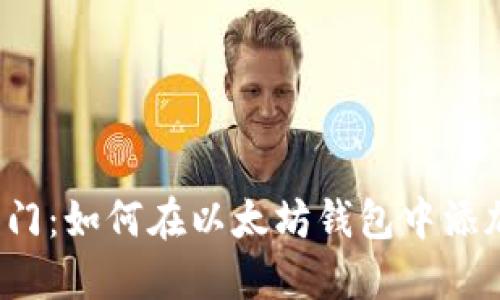 轻松入门：如何在以太坊钱包中添加私链？