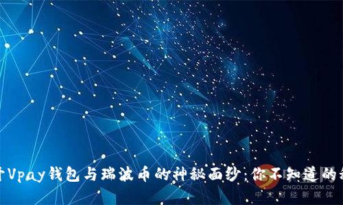 揭开Vpay钱包与瑞波币的神秘面纱：你不知道的秘密