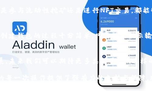 小狐狸钱包（Fox Wallet），是一款广受欢迎的数字资产管理工具，专为加密货币用户设计。它支持多种区块链，提供方便、安全的方式来存储和管理用户的数字资产。最近提到的“kiln”与小狐狸钱包的关系，主要是指小狐狸钱包的功能扩展，结合了Kiln这一新的平台，进一步增强了用户体验。

小狐狸钱包的背景
小狐狸钱包作为一款功能丰富的钱包应用，其设计初衷是为用户提供安全、便捷的数字资产管理服务。它不仅支持以太坊及ERC20代币，还兼容许多其他区块链网络，极大地满足了多样化的用户需求。

小狐狸钱包的主要功能
小狐狸钱包的核心功能包括资产存储、交易处理和去中心化应用（DApp）的访问。用户可以通过这个钱包轻松管理自己的加密资产，实现快速交易。此外，它还双重支持 Chrome 和 Firefox 浏览器插件，使得用户在浏览器中直接使用加密货币进行消费变得轻而易举。

什么是Kiln？
Kiln是一个新的平台，旨在为加密货币用户提供更好的体验。它的出现使得钱包操作的后台处理更加高效，同时为用户提供了多种额外的服务，例如流动性挖矿、质押等。与小狐狸钱包结合后，用户可以在一个平台上享受更全面的金融服务，真切地体验到区块链技术带来的便利。

小狐狸钱包与Kiln的结合
小狐狸钱包与Kiln的结合不仅是功能上的整合，更是用户体验的一次全面提升。用户现在可以通过小狐狸钱包直接参与Kiln平台的各项活动，无论是参与流动性挖矿还是进行NFT交易，都能够在一个简单的接口中完成。此外，该结合在提高了交易的速度与安全性的同时，也使得用户能够更加轻松地管理他们的资产。

如何开始使用小狐狸钱包和Kiln
对于想要使用小狐狸钱包和Kiln的人来说，首先需要在官方网站上下载小狐狸钱包的应用。安装完成后，快来创建一个新钱包，对于新手用户而言，创建钱包的过程十分简单，只需按照提示输入必要的信息。而后，用户可通过钱包内的浏览器访问Kiln的平台，完成相应的加密货币交易或流动性挖矿。

总结和展望
小狐狸钱包与Kiln的结合，标志着数字资产管理的一次重大突破，它们共同构成了一个高效、便捷的加密货币生态系统。随着区块链技术的不断发展，未来我们可以期待更多类似于Kiln这样的创新平台出现，为用户提供更丰富的产品和服务。一旦体验了小狐狸钱包和Kiln的强大功能，用户无疑会发现管理数字资产变得更加简单与直观。

小狐狸钱包的用户不仅能够体会到技术带来的便利性，还能在快速变化的市场里，灵活应对各种挑战。而Kiln作为背后的技术引擎，为小狐狸钱包的每一次操作提供了强有力的支持与保障，助力用户实现更高效的资产管理。