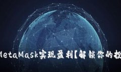 如何用MetaMask实现盈利？解