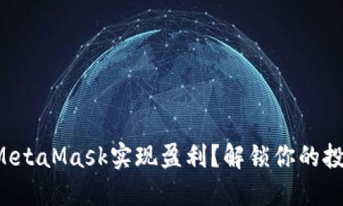 如何用MetaMask实现盈利？解锁你的投资潜能！