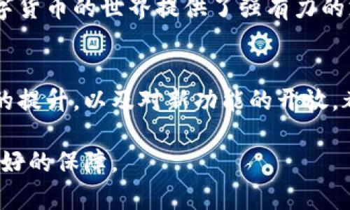 热钱包小狐狸算是数字货币投资必备的工具吗？揭秘它的魅力与风险

热钱包,小狐狸,数字货币,投资工具/guanjianci

什么是热钱包小狐狸？
热钱包小狐狸，通常被称为MetaMask，是一种最受欢迎的数字货币钱包。它允许用户方便地存储、管理和交易以太坊及其生态系统内的代币。MetaMask的界面友好，适合各类用户，尤其是那些刚入门的数字货币投资者。通过浏览器插件或移动应用程序，用户可以轻松连接到各种去中心化应用（DApps），享受无缝的数字货币体验。

为什么选择热钱包小狐狸？
选择热钱包小狐狸，首先是因为其易用性。即使是完全没有技术背景的普通用户，也能迅速上手。钱包的安装与设置过程直观，用户只需下载插件或应用，按照简单的步骤完成账户创建、备份助记词，便可以开始探索数字世界。

其次，MetaMask具有出色的兼容性。它能够与多种去中心化交易所（DEX）、NFT市场及其他DApp直接连接，使得用户可以轻松地在不同平台之间进行交互。此外，MetaMask支持ERC-20及ERC-721等多种代币类型，用户的资产管理变得极其方便。

小狐狸钱包的安全性如何？
尽管热钱包提供了便捷的用户体验，但其安全性一直是一个热议的话题。MetaMask的安全基础来自于其分散式设计，用户的私钥保存在本地设备上，而非集中存储。这意味着即使MetaMask的服务器遭到攻击，用户的资产仍然可以得到保护。

然而，风险仍然存在。使用热钱包的用户需时刻保持警惕，因为网络钓鱼和恶意软件攻击十分猖獗。用户在使用过程中，必须确保下载源的可靠性，同时避免在公共网络上进行交易。保持软件更新也是保障安全的重要手段。

小狐狸钱包的功能和服务
MetaMask不仅仅是一个储存和转账的工具。它的功能多样化，用户可以通过钱包直接参与各种去中心化金融（DeFi）项目，进行流动性挖掘、借贷以及收益农业等。通过MetaMask，用户可以便捷地连接以太坊上几乎所有的DeFi平台，进行投资和交易。

此外，MetaMask还为用户提供了一个集成的代币交易功能。通过其内置的交换功能，用户可以在不同的代币间进行快速交易，而无需跳转至外部交易平台。这种一站式的体验大大提高了用户的操作效率。

小狐狸钱包的潜在风险
虽然MetaMask在用户体验上具有诸多优势，但不可忽视的是其潜在的风险。使用热钱包意味着用户的资产随时可能面临被黑客攻击的风险。尤其是在进行大额交易或处理大量资产时，建议用户谨慎行事。为增强调节，许多用户选择将大部分资产存放到冷钱包中，使用热钱包仅限于必要的操作。

如何安全使用小狐狸钱包？
要安全地使用MetaMask，首先要保护好自己的助记词和私钥。绝对不要将这些信息分享给他人，并且请将其妥善保存。其次，创建强密码，并定期更新密码，避免使用容易被猜测的常用词或简单组合。

同样重要的是，选择稳定的网络环境进行操作。尽量避免在公共Wi-Fi下进行任何财务类的交易。如果必须在这样的环境无法避免的情况下，使用VPN来增强安全性是一个不错的选择。

总结：热钱包小狐狸值得拥有吗？
综上所述，热钱包小狐狸作为数字货币投资者的一种重要工具，凭借其便捷性和多功能性，吸引了大量用户。然而，用户在选择使用MetaMask前也需意识到潜在的安全风险。合理管理资产且提高安全意识，才能在投资的旅程中更好地保护自己的资本。

如果你正在寻找一个可以轻松管理和交易的数字钱包，MetaMask无疑是一个值得考虑的选择。它所提供的全方位服务与灵活性，为广大用户探索数字货币的世界提供了强有力的支持。不过，始终要保持警惕，确保在安全的环境下操作，这样才能真正享受到数字货币带来的机遇与乐趣。

未来展望
展望未来，热钱包的发展仍然充满潜力。随着去中心化金融和其他数字资产形式的不断演进，对钱包的需求将持续增长。用户体验的改进、安全性措施的提升，以及对新功能的开放，都是MetaMask以及同类产品发展的重要方向。

总之，热钱包小狐狸不仅是数字货币投资的利器，还将继续为用户提供安全、便捷的服务。在这个快速发展的领域，保持学习与适应，才是对未来投资最好的保障。