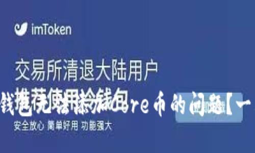如何解决小狐狸钱包无法添加Core币的问题？一站式指南来帮你！