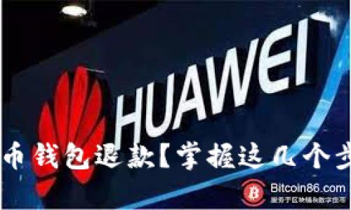 如何申请比特币钱包退款？掌握这几个步骤，轻松应对！