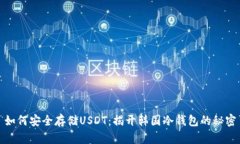 如何安全存储USDT：揭开韩