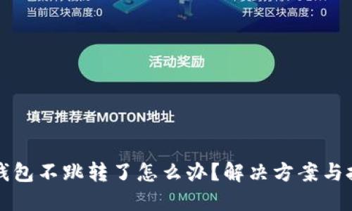 小狐狸钱包不跳转了怎么办？解决方案与技巧分享