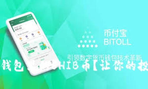 如何轻松卖掉钱包里的SHIB币？让你的投资回报最大化