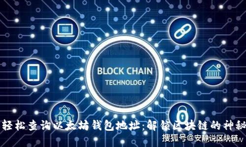 如何轻松查询以太坊钱包地址：解锁区块链的神秘大门