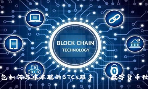 揭秘小狐狸钱包如何与中本聪的BTCs联手——数字货币世界的潜力宝藏