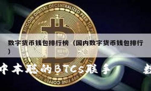 揭秘小狐狸钱包如何与中本聪的BTCs联手——数字货币世界的潜力宝藏