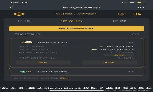 心碎的交易：解决MetaMask钱包兑换错误的终极指南
