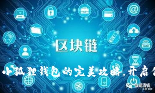 轻松添加比特币到小狐狸钱包的完美攻略，开启你的数字货币旅程！
