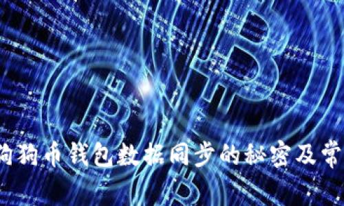 深入探秘：狗狗币钱包数据同步的秘密及常见问题解答