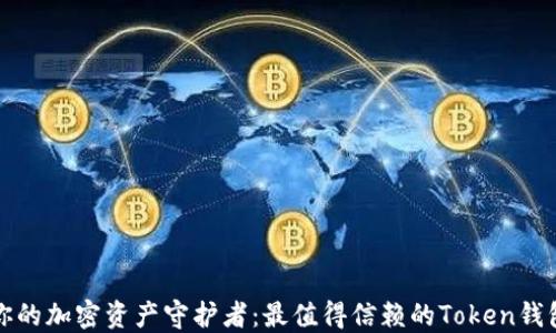 
选择你的加密资产守护者：最值得信赖的Token钱包推荐