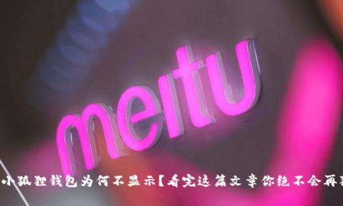 你的小狐狸钱包为何不显示？看完这篇文章你绝不会再犯错！