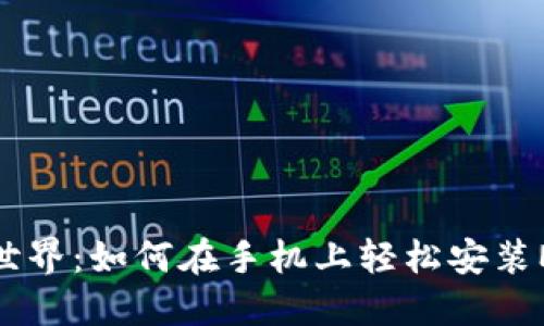 解锁加密世界：如何在手机上轻松安装MetaMask