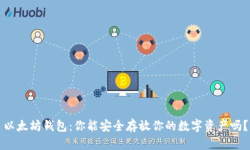 以太坊钱包：你能安全存放你的数字资产吗？