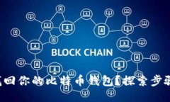 如何成功找回你的比特币