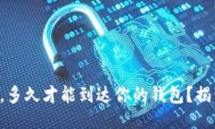 以太坊转账，多久才能到