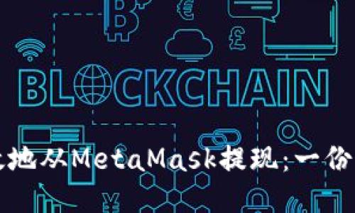 如何安全高效地从MetaMask提现：一份用户必读指南