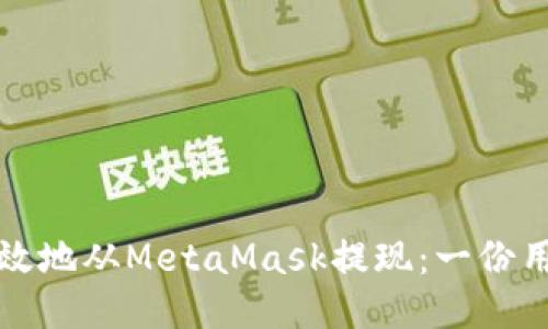 如何安全高效地从MetaMask提现：一份用户必读指南