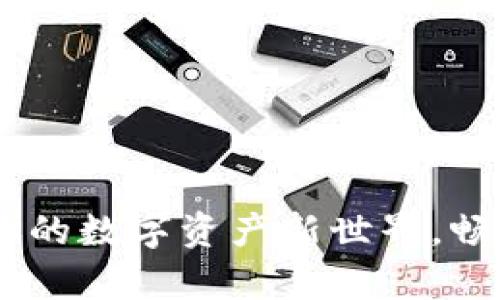 小狐狸钱包最新下载：开启你的数字资产新世界，畅享便捷与安全的区块链体验