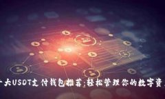 十大USDT支付钱包推荐：轻