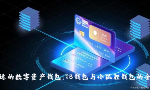 选择合适的数字资产钱包：TB钱包与小狐狸钱包的全面对比