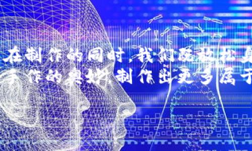 biao ti小狐狸钱包缝制秘籍：从零开始打造你的独特风格！/biao ti  
小狐狸钱包, 手工缝制, DIY教程, 创意手工/guanjianci  

引言  
在这个追求个性与原创的时代，手工制作不仅可以帮助我们提升动手能力，更能够让我们拥有独一无二的物品。今天，我们要一起探索的是——小狐狸钱包的缝制过程。无论你是手工制作的新手，还是一个有经验的DIY达人，相信都能在这个过程中找到乐趣。  

准备工作：你需要的材料  
在开始之前，首先确立一下你需要哪些材料。这里列出了一些必备品：  
ul  
  li优质皮革（可以选择颜色和质感各异的皮革）/li  
  li缝纫线（建议使用与皮革颜色相近的线）/li  
  li锋利的裁刀或剪刀/li  
  li打孔器（让缝合更加精确）/li  
  li尺子与铅笔（用来测量和标记）/li  
  li针（适合手工缝制的针）/li  
  li夹子或胶水（帮助固定皮革）/li  
/ul  

样式设计：小狐狸钱包的灵感  
在开始制作之前，首先要对钱包的设计进行构思。小狐狸钱包可以从各种方向进行设计，例如，狐狸的脸或全身。你可以在网络上寻找灵感，或者借鉴一些现成的图案。选定设计图后，可以利用图纸进行卡片的制作。  
记得考虑钱包的实际功能，比如口袋数量、大小和开口方式。倘若有定制需求，确保在设计中加入这些元素。  

裁剪皮革：精确的每一步  
接下来，我们进入裁剪阶段。这是制作过程中非常重要的一步。根据设计图，仔细测量并标记出需要裁剪的部位，然后用裁刀小心地将皮革裁剪下来。  
在裁剪时，保持手稳，尽量使每个边缘平滑。如果你不太自信，可以先用便宜的材料进行试剪，熟练后再进入最爱的皮革。  

打孔：精致的细节  
当你的皮革片准备就绪后，接下来是打孔。这一步也非常重要，打孔的准确性直接关系到后续缝合的效果。用打孔器按照你的缝合线进行打孔，确保孔与孔之间的距离保持一致，让整体看起来更加统一。  
这一过程虽然简单，但务必小心，以免手滑或打偏。  

缝合：手工之美  
现在是缝合阶段，这是一个需要耐心和细致的环节。使用针和缝纫线，将两片皮革进行缝合。可以采用传统的手工缝合方法，如“背缝”，这样更能保证牢固性。  
在缝制过程中，可以创造性地增加一些装饰性的缝合手法。如变化不同的缝合方向，或使用不同色彩的线条，能为你的钱包增色不少。  

装饰与个性化：让小狐狸钱包更具吸引力  
当主要缝合完成后，可以进行一些个性化的装饰。你可以选择在钱包上添加一些小配件，比如纽扣、铆钉等，或者使用颜色鲜艳的胶带进行装饰。  
别忘了，印上你的名字或者特别的图案，也能让这个钱包显得更加独特。  

最后的修整：完美收尾  
 在所有缝合和装饰完成后，我们进行最后的修整。可以检查一下每个接缝是否平整，边缘是否光滑。若有多余的线头，及时剪掉，并用打磨工具进行边缘处理，让纹理与质感更加和谐。  
此时，你可以将钱包翻过来，检查正面是否有需要改进的地方，如果一切都很好，恭喜你：你已经完成了自己独特的小狐狸钱包！  

结语：享受手作的乐趣  
手工缝制小狐狸钱包的过程，不仅仅是技艺的展示，更是一种心灵的体验。每一针每一线，都承载着你的心血与创意。在制作的同时，我们既放松身心，又超越了单纯的物质追求，真正领略到了手作的乐趣。  
在这个过程中，或许你会感受到挫折，但更重要的是，坚持制作完成后的成就感。希望你能在今后的生活中，继续探索手作的奥妙，制作出更多属于自己的独特作品。  

相信这样的过程，必能给你的生活增添很多色彩和乐趣。