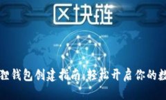 中本聪小狐狸钱包创建指
