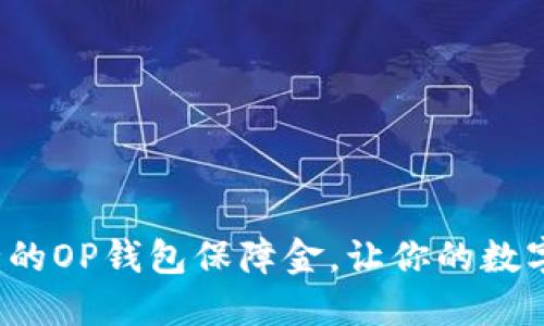 如何选择安全的OP钱包保障金，让你的数字资产更安心？