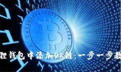 如何在小狐狸钱包中添加