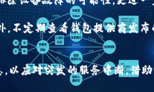 瑞波币钱包为何不在线？揭秘背后的原因与影响

瑞波币, 钱包, 不在线, 影响/guanjianci

引言
在数字货币日益普及的今天，越来越多的人开始关注和使用瑞波币（XRP），这是一种高效的跨境支付和转账解决方案。然而，最近有不少用户反映瑞波币钱包不在线的问题，这引起了人们的广泛关注和讨论。那么，瑞波币钱包为何不在线？这个问题的背后到底隐藏着怎样的原因呢？

钱包无法在线的常见原因
首先，让我们考虑一些常见的技术问题。网络连接不稳定是导致钱包无法在线的主要原因之一。当用户的网络出现故障或者信号不良时，他们很有可能无法连接到瑞波币钱包。网络问题的普遍性让这一困扰成为一个值得注意的热点。

除了网络问题之外，服务器维护也常常导致钱包无法访问。瑞波币钱包运营方可能会定期进行系统维护和升级，以改善用户体验和提升安全性。在这一过程中，用户自然无法登录钱包，造成“不在线”的情况。

技术安全问题的威胁
更深层次的原因可能与安全问题有关。数字货币行业一直以来都面临着黑客攻击、欺诈及其他安全威胁。当一款钱包被发现存在漏洞或受到攻击时，团队可能会迅速采取措施将其下线以保护用户资产。这种情况下，钱包暂时不在线的情况是为了用户安全的必要举动。

市场波动带来的影响
瑞波币的交易市场一直波动不定。在市场剧烈波动的时期，交易量激增，可能导致钱包服务的压力增大，甚至暂时无法承载全部的交易请求。若钱包不稳定，运营团队可能选择停机进行调整，以确保系统能够稳定运行。

用户体验的重要性
值得注意的是，对于任何一款钱包而言，用户体验都是至关重要的。如果用户频繁遇到无法访问的情况，这不仅会影响他们的交易行为，还可能导致对钱包的信任度下降。因此，运营团队在遇到问题时，极有可能采取临时下线的措施，以便于进行深入的查找和修复。

如何处理瑞波币钱包不在线的情况
面对瑞波币钱包不在线的状况，用户首先应该保持冷静，并检查自身的网络连接是否正常。如果网络没有问题，可以尝试使用其他设备或浏览器登录钱包，以排除设备故障的可能性。更进一步，用户也可以关注瑞波币官方社交媒体平台或社区，获取最新的维护公告或技术支持。

为了避免出现不必要的损失，定期备份钱包也是一个很好的习惯。通过备份私钥和助记词，用户可以在钱包遭遇故障时迅速恢复资产，减少不必要的损失。另外，不定期查看钱包提供商发布的公告和更新，可以更好地了解平台的稳定性和安全性。

结论
综上所述，瑞波币钱包不在线的原因可能是多方面的，包括网络问题、服务器维护、安全事件以及市场波动等。作为用户，我们应当保持冷静，及时查找相关信息，以应对突发的服务中断。借助常规的安全措施和备份策略，我们可以在遇到问题时有效保护自己的资产。希望每位瑞波币用户都可以在良好的环境中进行交易，享受数字货币带来的便利。