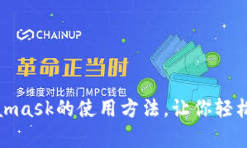 揭秘：安卓Metamask的使用方法，让你轻松管理数字资产！