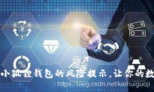 如何安全关闭小狐狸钱包的风险提示，让你的数字资产更安心
