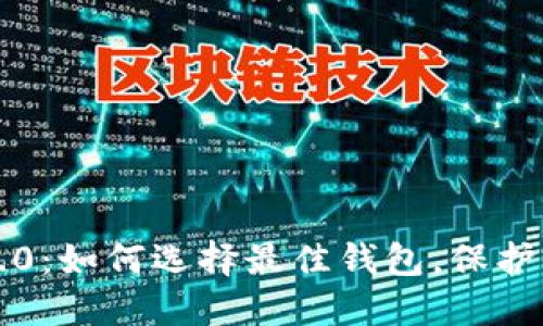 比特币钱包2.0：如何选择最佳钱包，保护你的数字资产