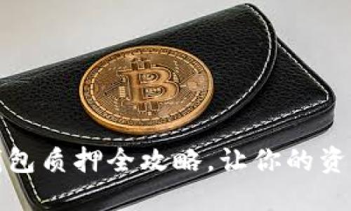 轻松上手：小狐狸钱包质押全攻略，让你的资产增值不再是难题！