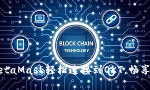 如何通过MetaMask轻松连接到OKT，畅享区块链世界