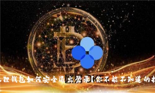 小狐狸钱包如何安全退出登录？你不能不知道的技巧！