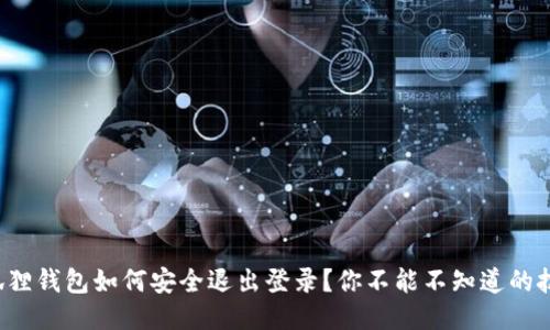 小狐狸钱包如何安全退出登录？你不能不知道的技巧！