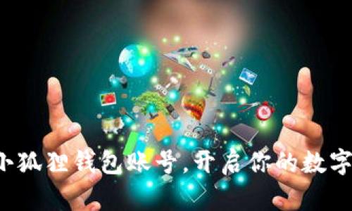 轻松创建小狐狸钱包账号，开启你的数字资产之旅！