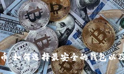 解密瑞波币：如何选择最安全的钱包以及兑换技巧