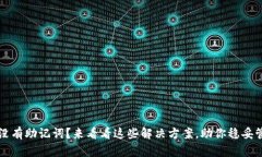 小狐狸钱包没有助记词？
