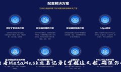 如何轻松查看MetaMask交易记