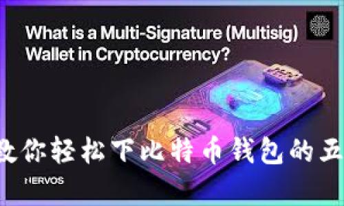 没有梯子？教你轻松下比特币钱包的五个实用技巧