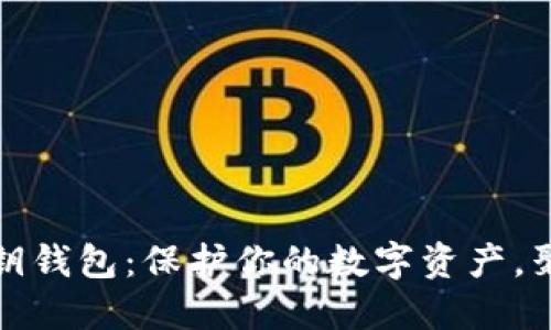 揭秘以太坊私钥钱包：保护你的数字资产，聚焦安全与便利