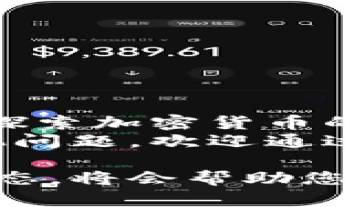 如何轻松提取MetaMask中的加密货币：一步步指南/
MetaMask提币, 加密货币转账, Ethereum提取, 数字资产操作/guanjianci

引言
在当今的数字化时代，越来越多的人开始接触并使用加密货币。在其中，MetaMask作为一种流行的以太坊钱包，允许用户方便地管理他们的数字资产。虽然MetaMask的操作相对简单，但许多新用户在提取或转移资金时仍会遇到困惑。本文将详细介绍MetaMask如何提币的步骤，以及在过程中可能遇到的一些问题和解决方法。

MetaMask简介
MetaMask是一种与以太坊区块链兼容的加密钱包，用户可以通过它存储、发送和接收以太坊和ERC20代币。它的浏览器插件和移动应用都非常便捷，用户可以轻松链接到各种去中心化应用（DApps），进行交易、游戏、投资等活动。无论您是刚入门的加密爱好者，还是经验丰富的投资者，了解如何从MetaMask提币是必不可少的技能。

提币前的准备工作
在您准备提取加密货币之前，首先需要确保您已经完成了一些必要的步骤。这样的准备工作可以有效地减少在提币过程中可能遇到的问题。
ul
    li确保您已安装MetaMask，并且您的钱包已经设置完成。/li
    li确保您的钱包中有足够的以太坊（ETH）支付网络费用（Gas费）。提币过程中的交易是需要网络费用的，费用的高低根据网络情况变化。/li
    li确认您要提取的加密资产类型，并获取接收地址，这个地址可以是其他钱包的地址或者交易所的充值地址。/li
/ul

如何在MetaMask中提币
一旦您准备好了接收地址和足够的ETH来支付Gas费，您可以按照以下步骤进行提币： 

h4步骤一：打开MetaMask/h4
首先，打开您的MetaMask钱包。输入您的密码以进行身份验证。登录后，您将看到您的资产概览，包括当前可用的以太坊和其他ERC20代币。

h4步骤二：选择“发送”功能/h4
在钱包页面中，您会找到一个“发送”按钮。点击此按钮，您将被引导到一个新的页面，在该页面上输入您要提取的资产和接收地址。

h4步骤三：输入接收地址和金额/h4
在“接收地址”字段中，粘贴您之前准备好的接收地址，确保地址的正确性，以避免资产的损失。在“金额”字段中，输入您想要提取的数量。MetaMask会自动计算相关的Gas费。

h4步骤四：确认交易/h4
再次检查您输入的信息，包括接收地址和提取数量。确保一切无误后，点击“下一步”。系统会展示交易的详细信息，包括预计的Gas费和交易总费用。您可以根据需要调整Gas费用，以确保交易能尽快完成。

h4步骤五：提交交易/h4
确认所有信息后，点击“确认”按钮。您的提币请求将会被广播到以太坊网络中。请耐心等待，稍后您可以在交易记录中查看交易状态。

提币后的注意事项
在您成功提交提币申请后，有几点注意事项需要谨记：
ul
    li您可以在MetaMask钱包中查看您的交易记录，确认交易是否成功。可以复制交易哈希到以太坊区块浏览器如Etherscan进行更详细的查阅。/li
    li提币过程可能会因为网络拥堵导致延迟，具体时间取决于当前网络的繁忙程度。/li
    li确保您在发送资金之前已经仔细核对目标地址，一旦交易提交，将无法撤销或更改。/li
/ul

常见问题与解决方案
尽管MetaMask的功能相对直观，但一些用户在使用中仍可能遇到问题。下面是一些常见的问题及其解决方案：

h4问题一：交易卡在“待处理”状态/h4
如果您的交易一直在“待处理”状态，可能是因为Gas费用设置过低。您可以在MetaMask中调整Gas费用，再次发送交易。

h4问题二：发送到错误的地址/h4
如果您不小心将资金发送到了错误的地址，遗憾的是，这笔资金可能无法追回。建议在每次交易前仔细核对地址。

h4问题三：提币额度超过余额/h4
请确保在提币时，提取的金额不超过钱包的实际余额。同时，别忘了预留足够的ETH用于支付Gas费用。

结论
提币其实并不复杂，只要按照步骤来操作，您就可以轻松地将加密货币从MetaMask提取到其他钱包或交易所。无论是为了进行投资、交易，还是仅仅因为想要探索加密货币的更多可能性，这个过程都是必不可少的。
随着数字资产的普及，越来越多的人将开始使用MetaMask以及其他类似的钱包。希望本文的指南能够帮助您掌握提币的技能，减少操作的困惑。如果您有其他问题，欢迎通过社区或专业论坛寻求帮助。随着您在加密领域的探索，相信您会逐渐变得更加熟练，享受数字货币带来的便利和乐趣。

无论您是初入加密世界的新手，还是资深的用户，技巧和知识的积累都会提升您的操作效率，增加您的投资信心。在这个快速发展的领域，保持学习与探索的姿态，将会帮助您获得更多的成功与收益。