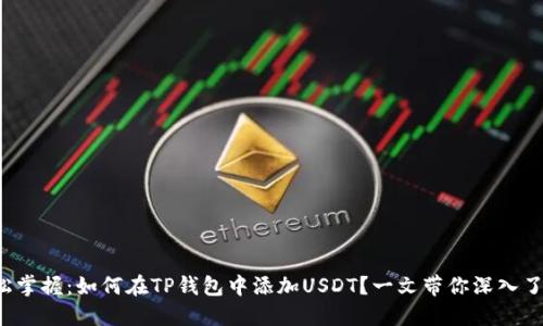 轻松掌握：如何在TP钱包中添加USDT？一文带你深入了解！