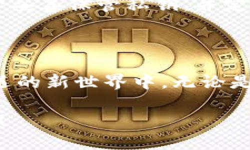 注意：由于我不能直接使用HTML标签，以下内容将基于您的要求进行组织，实际使用时请自行添加标签。

 
  探索以太坊钱包：轻松创建属于你的数字货币之旅！ / 

关键词： 
 guanjianci 以太坊钱包,数字货币,创建方法,区块链技术 /guanjianci 

引言：数字货币的新时代

在数字货币的浩瀚星空中，以太坊作为一种重要的区块链平台，凭借其智能合约功能，吸引着越来越多的创业者和投资者。无论是为了投资，还是为了构建一款创新的应用程序，创建自己的数字货币已经不再是遥不可及的梦想。

以太坊钱包的基础知识

在开始创建自己的数字货币之前，我们需要先了解以太坊钱包的基本概念。以太坊钱包其实是一个用来存储以太币（ETH）及各种基于以太坊的代币的工具。用户通过钱包可以管理、发送和接收数字货币。

不同类型的钱包有各自的特点，硬件钱包安全性高，但使用起来相对繁琐；而软件钱包则使用方便，但需妥善保管私钥。

制作你的数字货币：步骤揭秘

为了帮助小白用户更顺利地进入这个领域，下面将详细介绍如何在以太坊网络上创建自己的数字货币。

h4第一步：准备所需工具/h4

首先，你需要一个以太坊钱包。对于初学者，推荐使用 MetaMask 这样的浏览器扩展钱包，它不仅容易安装，还能与多个去中心化应用程序进行交互。

h4第二步：获取以太币/h4

创建代币需要支付一定的交易费用，也称为“Gas”。为了确保你的代币创建交易可以顺利进行，你需要在钱包中储存一些 ETH。可以通过交易所购买 ETH，然后转入你的以太坊钱包中。

h4第三步：了解代币标准/h4

以太坊网络有多种代币标准，例如 ERC-20 和 ERC-721。ERC-20 是最常用的代币标准，非常适合创建一般的代币。ERC-721 则用于创建不可替代的代币（NFT）。选择正确的标准是创建代币的前提。

h4第四步：编写智能合约/h4

在以太坊中，代币是通过智能合约来实现的。智能合约是自动执行的合约，能够在满足特定条件的情况下完成交易。对于初学者，你可以使用 Solitidy 语言编写简单的 ERC-20 代币合约。

如下面的简单代码示例，可以作为你的 ERC-20 代币合约的基础：

pre
pragma solidity ^0.4.24;

contract MyToken {
    string public name = 